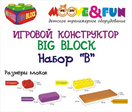 Крупноблочный конструктор BIG BLOCK, Набор «B» (29 элементов), фото 3