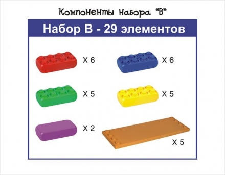 Крупноблочный конструктор BIG BLOCK, Набор «B» (29 элементов), фото 8