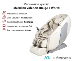 Массажное кресло Meridien Valencia (Beige + White), фото 1
