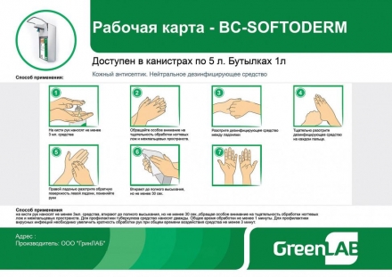 Антисептик рук персонала GreenLAB BC-SOFTODERM (1000 л.), фото 7