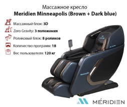 Массажное кресло Meridien Minneapolis (Brown + Dark blue), фото 1