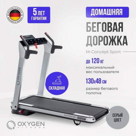 Беговая дорожка домашняя OXYGEN FITNESS M-CONCEPT SPORT (SMOKY), фото 2