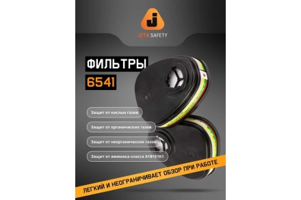 Фильтр противогазовый Jeta Safety ABEK1 для защиты от орган., неорган., кислых газов и аммиака, 4 шт. 6541/4, фото 3