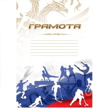 Грамота спортивная формат А4 картон