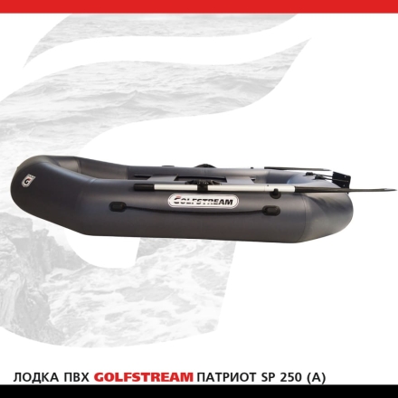 Лодка ПВХ GOLFSTREAM SP 250 (A), фото 4