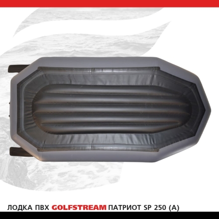 Лодка ПВХ GOLFSTREAM SP 250 (A), фото 3