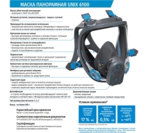 Панорамная маска UNIX 6100 3 рост 102-024-0005