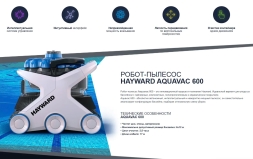 Робот пылесос Hayward Aquavac 600, фото 5