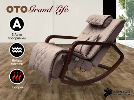 Массажное кресло качалка OTO Grand Life OT2007 Капучино, фото 1