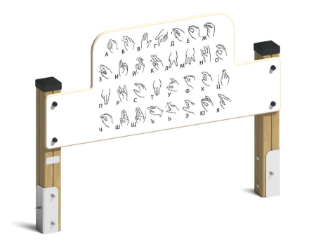 Развивающие оборудование Азбука глухонемых, фото 1
