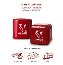 Автономный порошковый огнетушитель Под защитой Ориона УПП Орион Дельта+ Альфа комплект