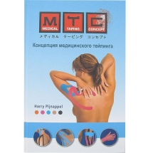 Книга MTC, Концепция медицинского тейпинга, русский язык. Автор Harry Pijnappel, 224 стр., 400 иллюстраций Книга MTC, Концепция медицинского тейпинга, русский язык. Автор Harry Pijnappel, 224 стр., 400 иллюстраций
