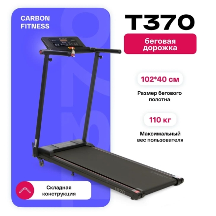 Беговая дорожка домашняя CARBON FITNESS T370, фото 4