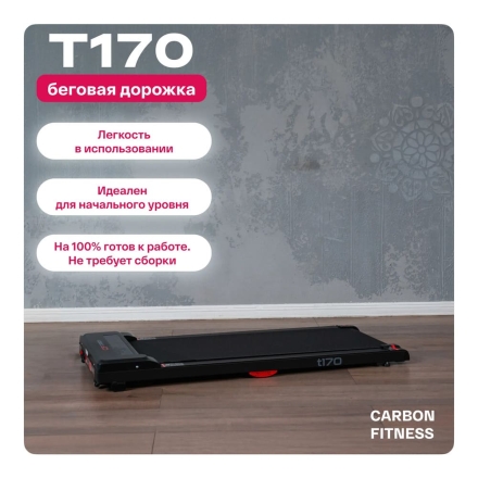Беговая дорожка домашняя CARBON FITNESS T170, фото 7