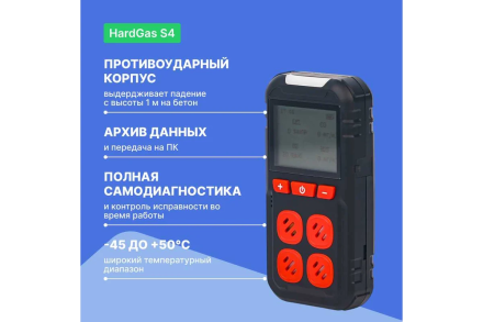 Газоанализатор портативный многоканальный HardGas S4 (CH4, O2, CO, H2S) с поверкой HP020005 HP020005-СП, фото 3