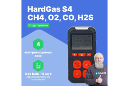 Газоанализатор портативный многоканальный HardGas S4 (CH4, O2, CO, H2S) с поверкой HP020005 HP020005-СП, фото 2
