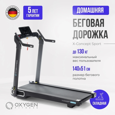 Беговая дорожка домашняя OXYGEN FITNESS X-CONCEPT SPORT, фото 11