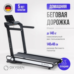 Беговая дорожка домашняя OXYGEN FITNESS ELISION, фото 3