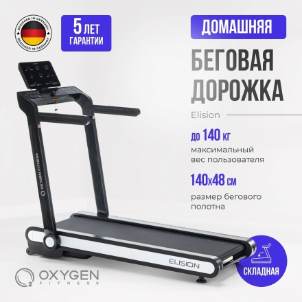 Беговая дорожка домашняя OXYGEN FITNESS ELISION, фото 3