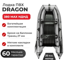 Моторная лодка ПВХ DRAGON (Драгон) 380 MAX НДНД серая