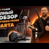 Эллиптический тренажер Hasttings FS400B SPARTA