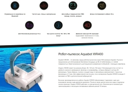 Робот пылесос Aquabot WR400, фото 5