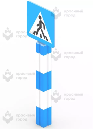 Игровой элемент «Знак пешеходного перехода» стационарный, фото 1