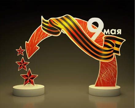 Световая композиция к 9 мая с георгиевской лентой, фото 1