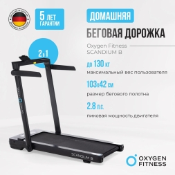 Беговая дорожка домашняя OXYGEN FITNESS SCANDIUM B, фото 2