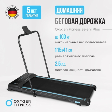 Беговая дорожка домашняя OXYGEN FITNESS SELENI PLUS, фото 11