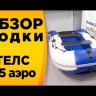 Лодка ПВХ Стелс (Stels) 275 аэро надувная под мотор