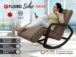 Массажное кресло качалка FUJIMO SOHO NEXT F2007 TCX Шоколад, фото 1