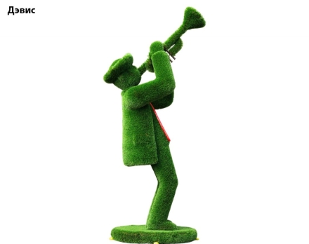 Топиари музыкант, трубач Ли - газон Deluxe, фото 5