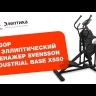 SVENSSON INDUSTRIAL BASE X550 Эллиптический тренажер коммерческий