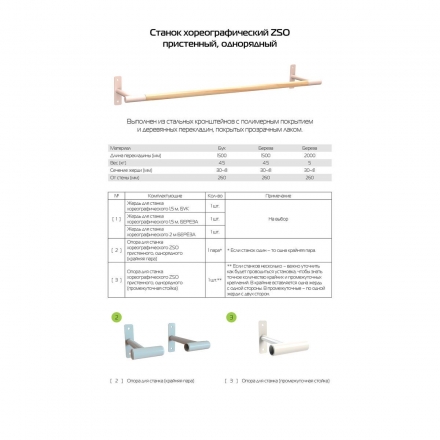 Станок хореографический ZSO пристенный, однорядный 1,5 м, перекладина  D-40 мм Бук, фото 3