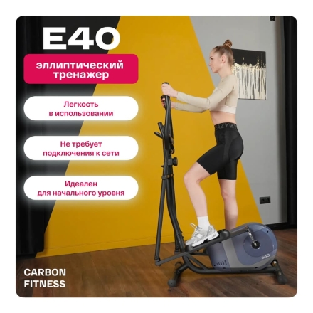 Эллиптический тренажер домашний CARBON FITNESS E40, фото 5
