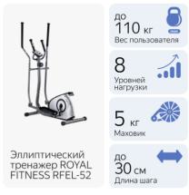 Эллиптический тренажер Royal Fitness Арт. RFEL-52