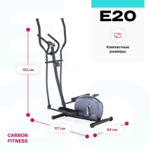 Эллиптический тренажер домашний CARBON FITNESS E20