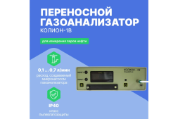 Переносный газоанализатор Хромдет-Экология КОЛИОН-1В, фото 2
