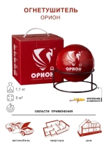 Самосрабатывающий порошковый огнетушитель Под защитой Ориона УПП-1,1-Орион Омега-У1-ТУ 4854-001-04688269-2016