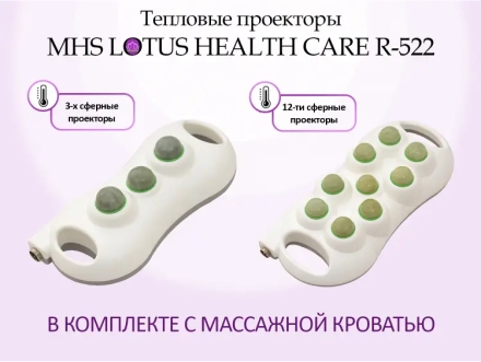 Массажная кровать MHS LOTUS HEALTHCARE R-522, фото 12
