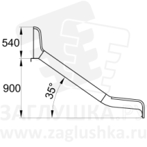 Горка из нержавеющей стали высотой 900 мм с шириной ската 495 мм