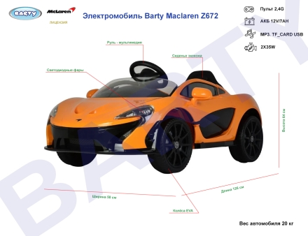 Электромобиль Mclaren (ЛИЦЕНЗИОННАЯ МОДЕЛЬ) Z672, фото 2