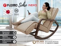 Массажное кресло качалка FUJIMO SOHO NEXT F2007 TCX Капучино, фото 1