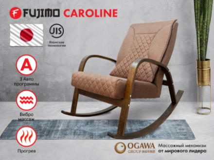 Массажное кресло качалка FUJIMO CAROLINE F2001 TCF Шоколад (TONY 8), фото 1