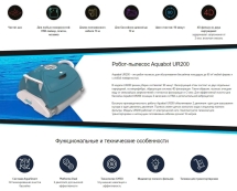 Робот пылесос Aquabot UR200 Робот пылесос Aquabot UR200