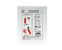 Плакат 'Использование огнетушителей' (А4, самоклеющийся) Плакат 'Использование огнетушителей' (А4, самоклеющийся)