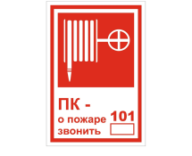 Фотолюминесцентная пластиковая табличка "О пожаре звонить 01" 200х200 Фотолюминесцентная пластиковая табличка "О пожаре звонить 01" 200х200