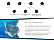 Робот пылесос Aquabot UR400 Робот пылесос Aquabot UR400
