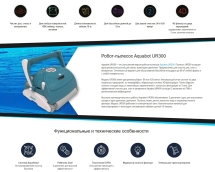 Робот пылесос Aquabot UR300 Робот пылесос Aquabot UR300